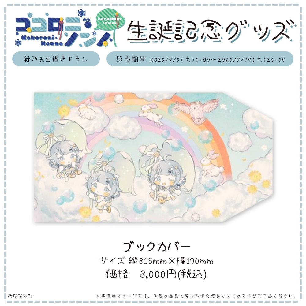 ココロニ・ノンノ 生誕記念グッズ2025【#ななはぴ / #ココロニ・ノンノ生誕祭2025 】