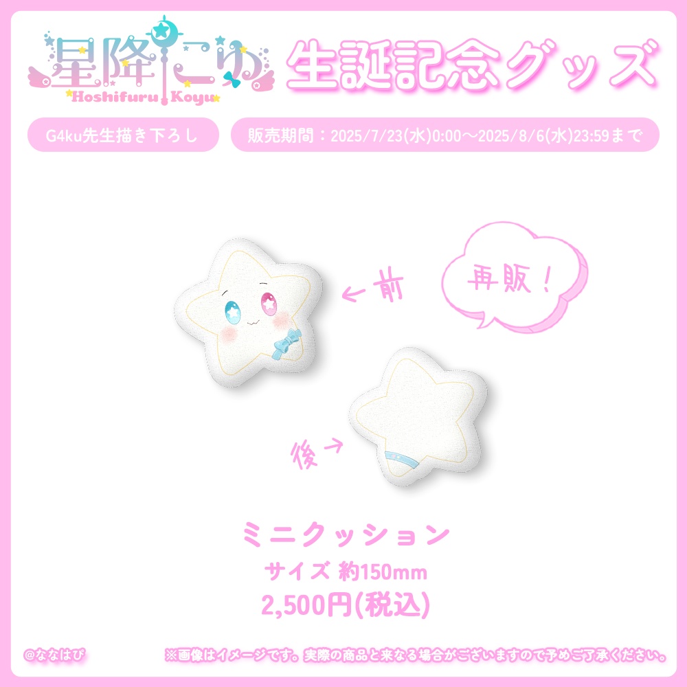 星降こゆ 生誕記念グッズ2025【#ななはぴ / #星降こゆ星誕祭2025 】