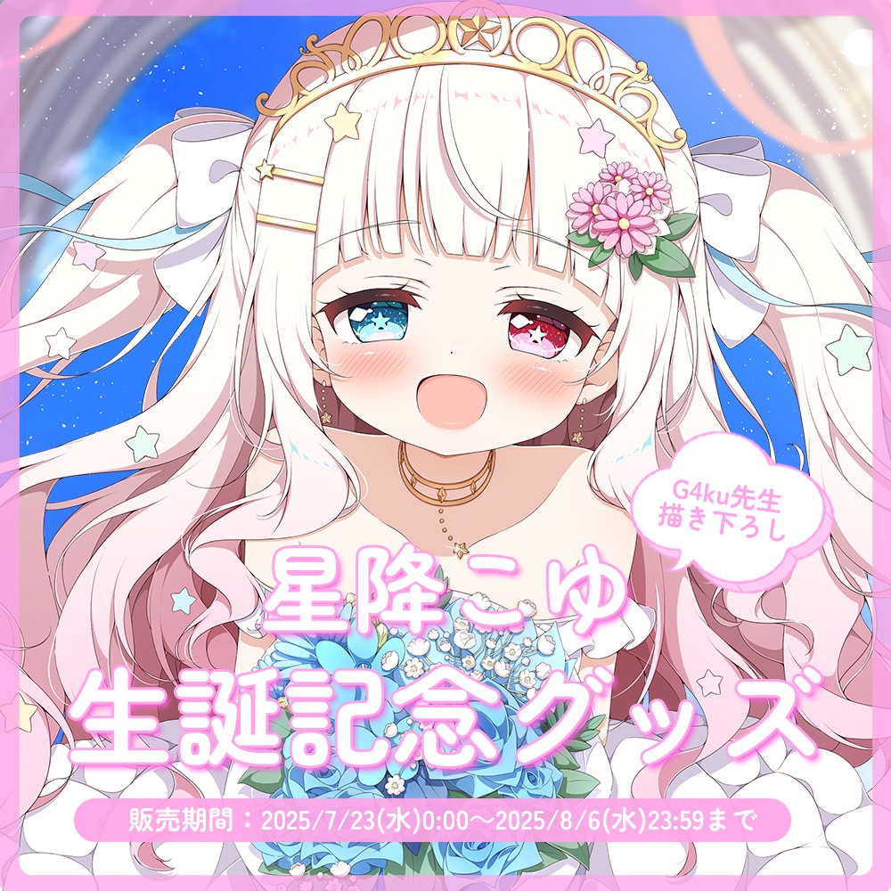 星降こゆ 生誕記念グッズ2025【#ななはぴ / #星降こゆ星誕祭2025 】