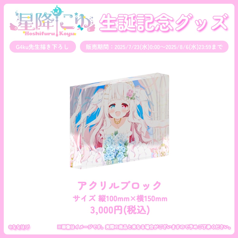 星降こゆ 生誕記念グッズ2025【#ななはぴ / #星降こゆ星誕祭2025 】