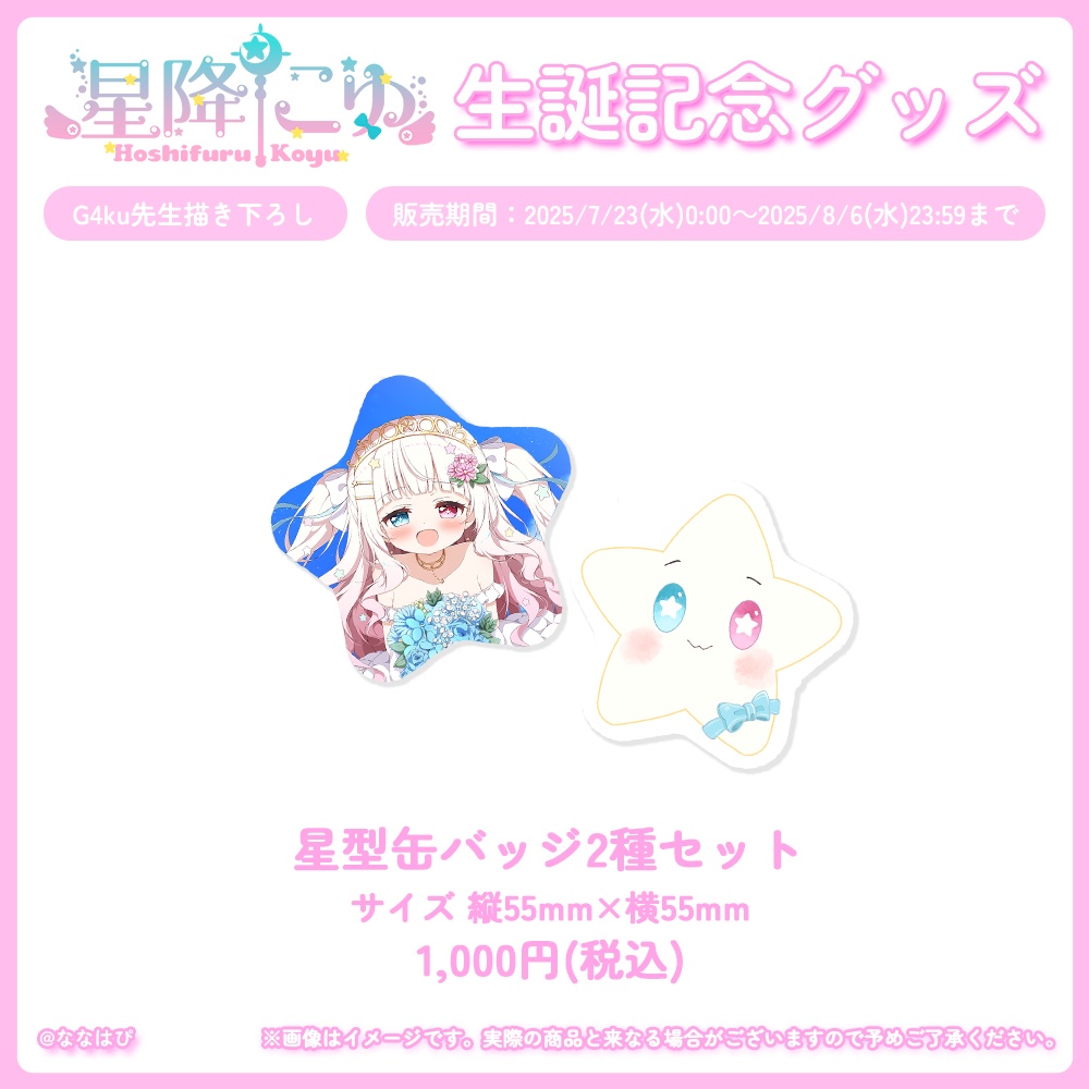 星降こゆ 生誕記念グッズ2025【#ななはぴ / #星降こゆ星誕祭2025 】