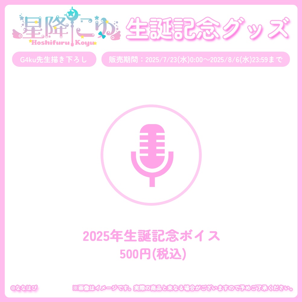 星降こゆ 生誕記念グッズ2025【#ななはぴ / #星降こゆ星誕祭2025 】