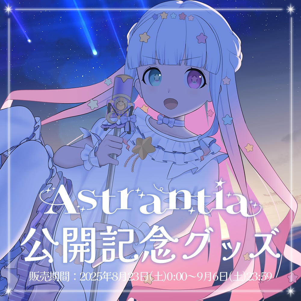 星降こゆ 1st Single「Astrantia」公開記念グッズ