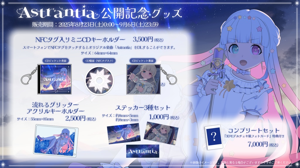 星降こゆ 1st Single「Astrantia」公開記念グッズ