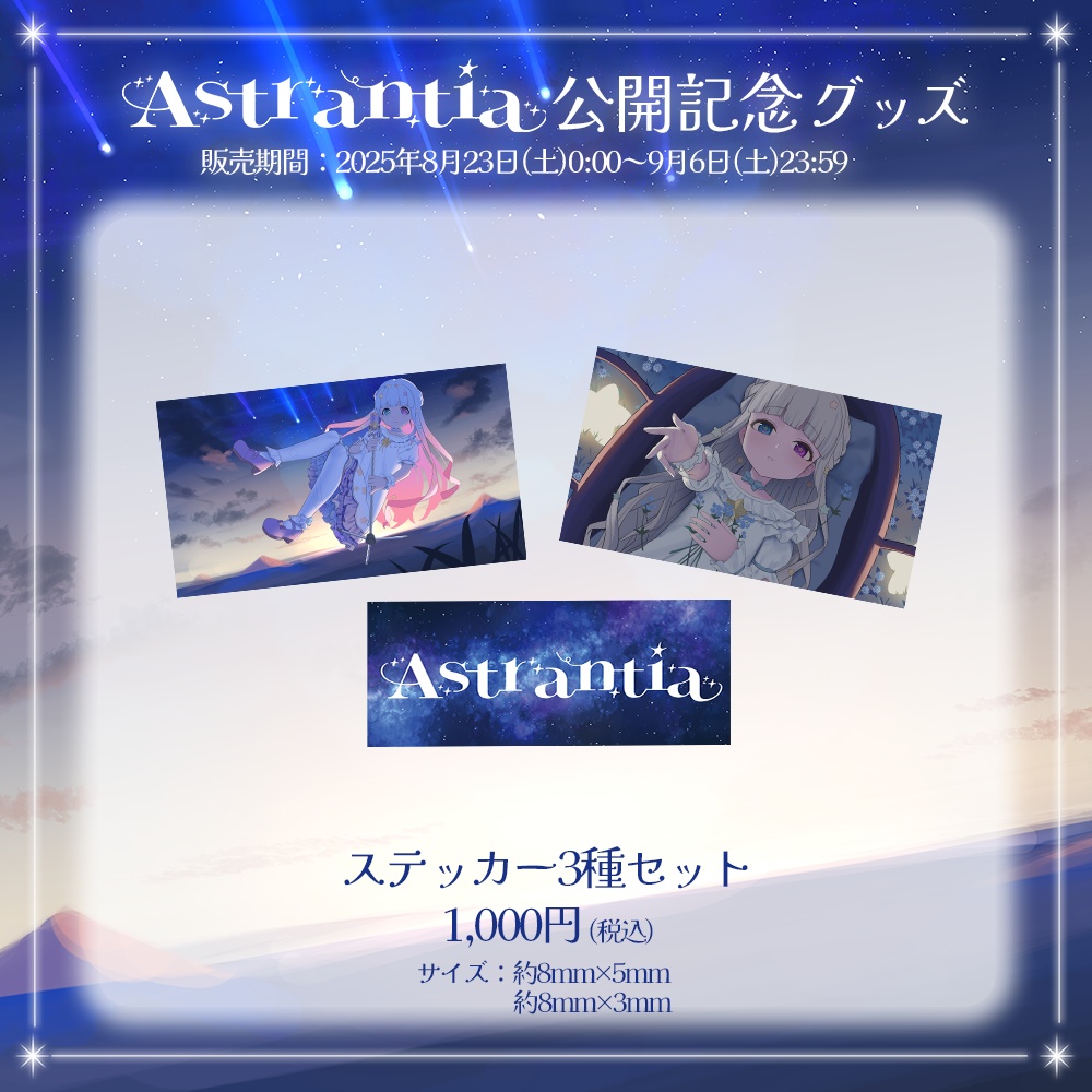 星降こゆ 1st Single「Astrantia」公開記念グッズ