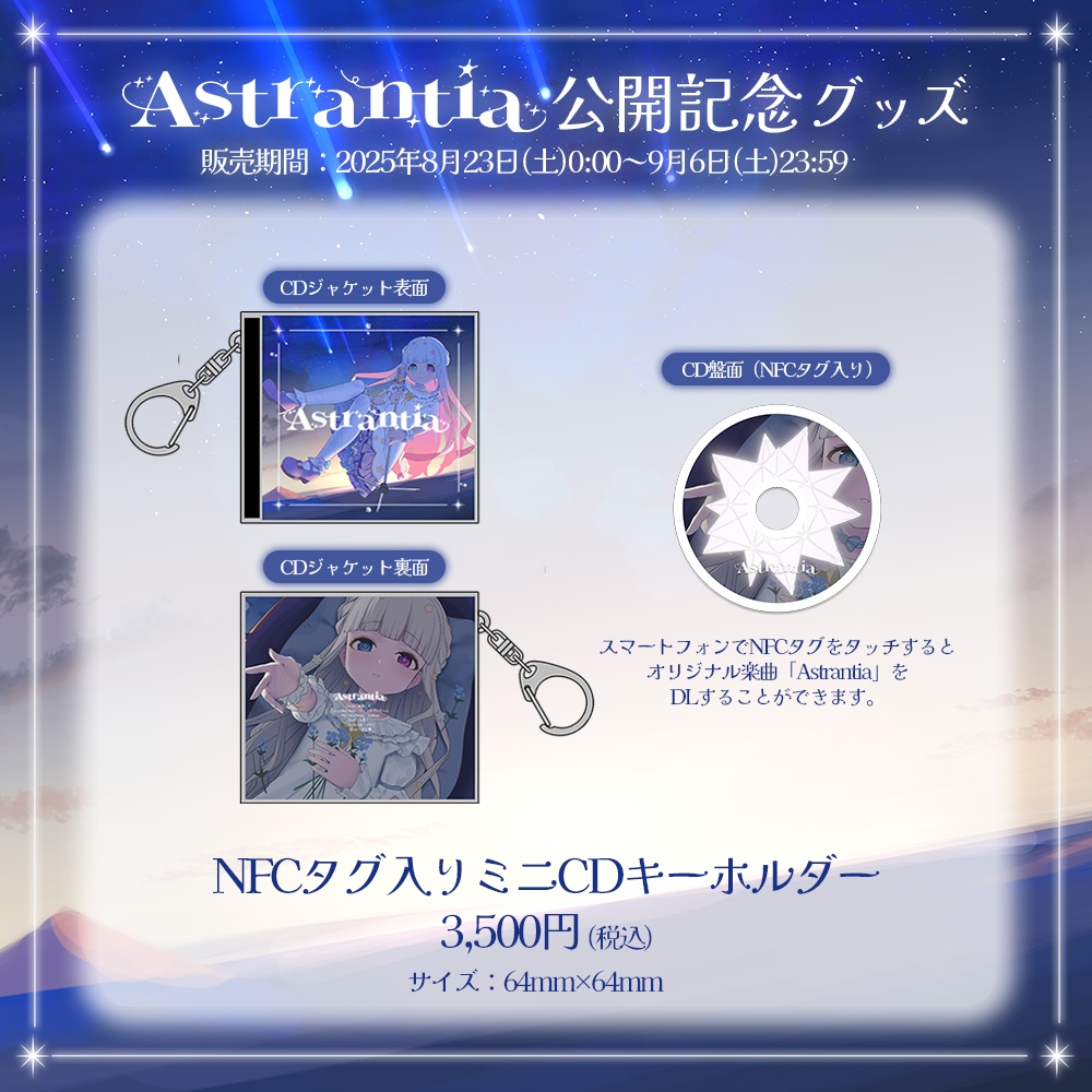 星降こゆ 1st Single「Astrantia」公開記念グッズ