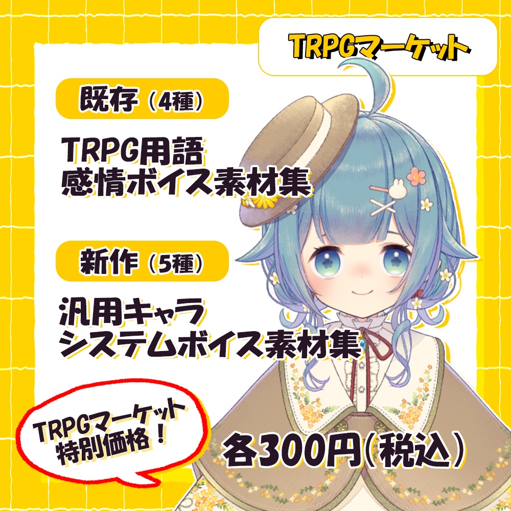【#TRPGマーケット】ボイス素材集【#ななはぴ / #ココロニ・ノンノ】