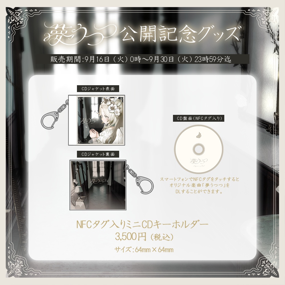 花鹿める 1st Single「夢うつつ」公開記念グッズ