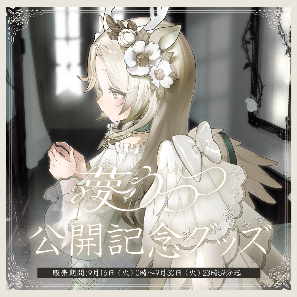 花鹿める 1st Single「夢うつつ」公開記念グッズ