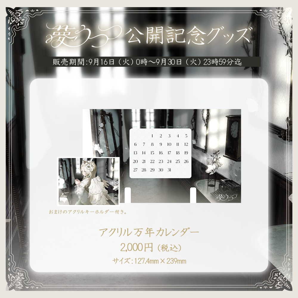 花鹿める 1st Single「夢うつつ」公開記念グッズ