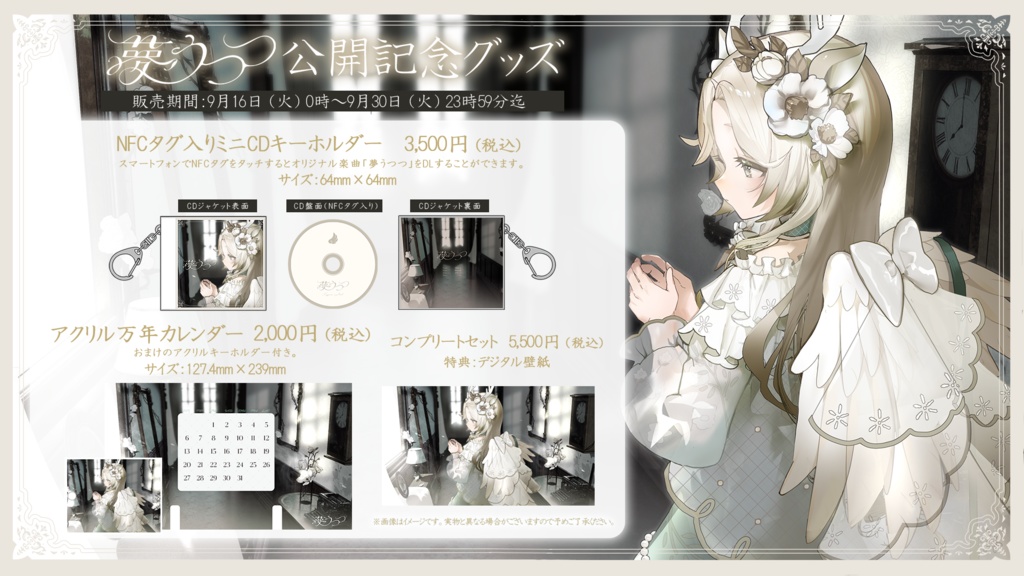 花鹿める 1st Single「夢うつつ」公開記念グッズ