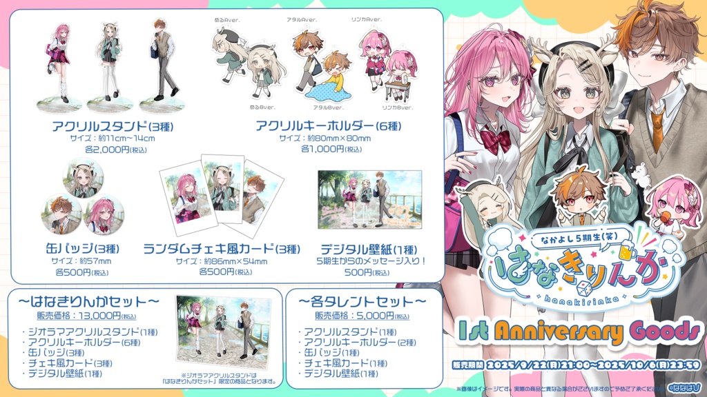 はなきりんか 1周年記念グッズ