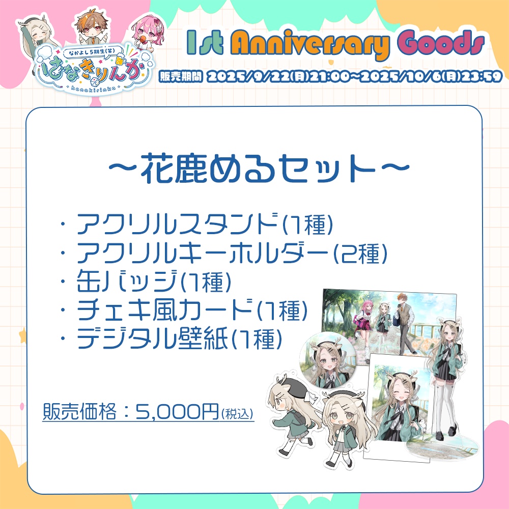 はなきりんか 1周年記念グッズ