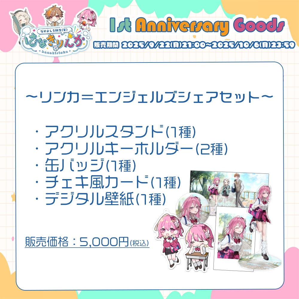 はなきりんか 1周年記念グッズ