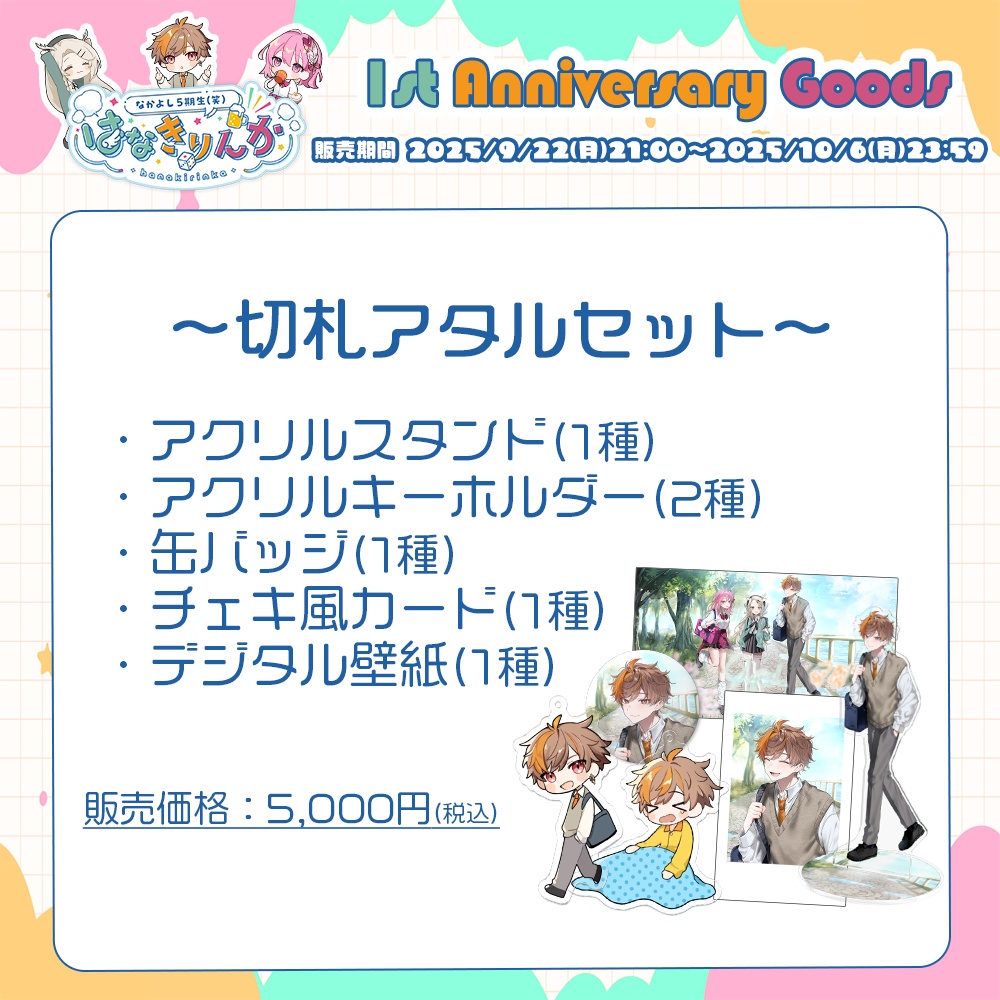 はなきりんか 1周年記念グッズ