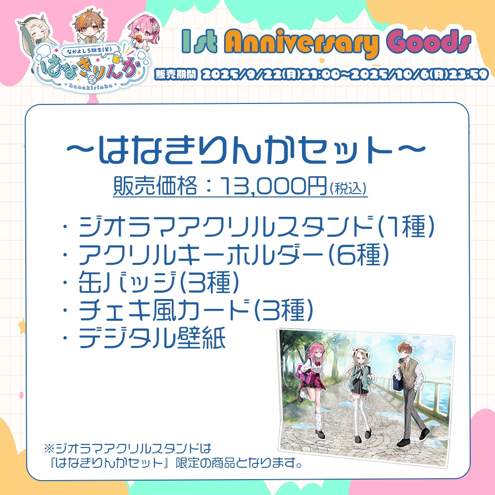 はなきりんか 1周年記念グッズ