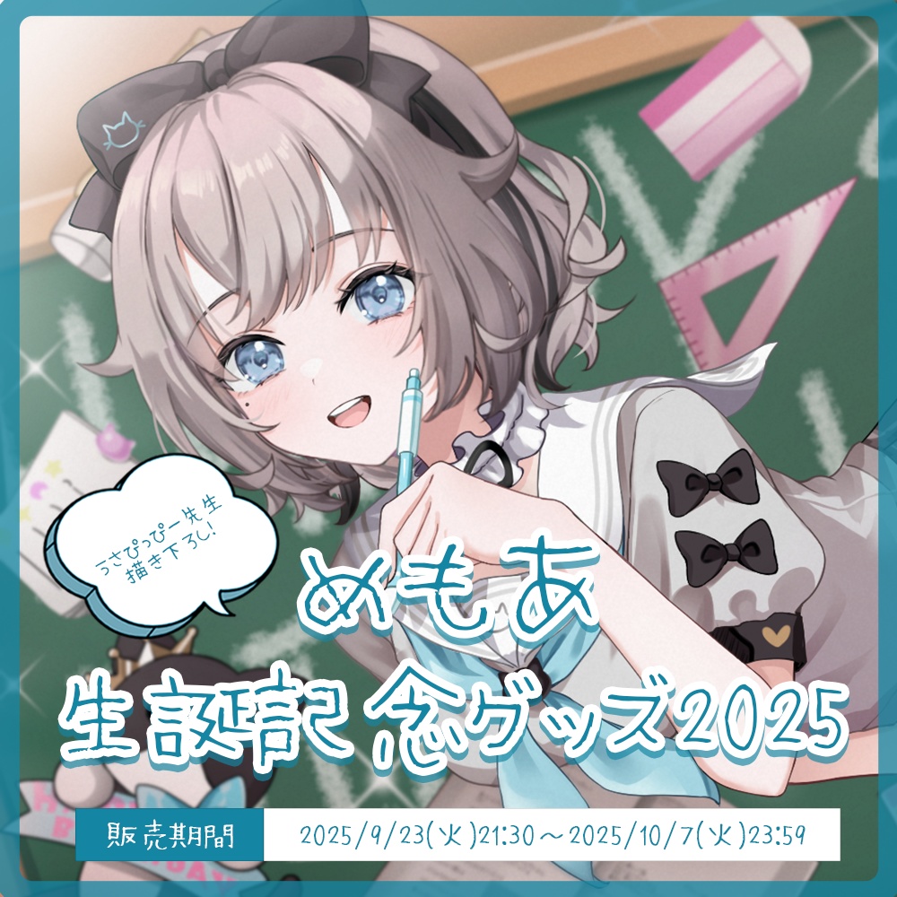 めもあ 誕生日記念グッズ2025【#ななはぴ / #めもあ生誕祭2025】
