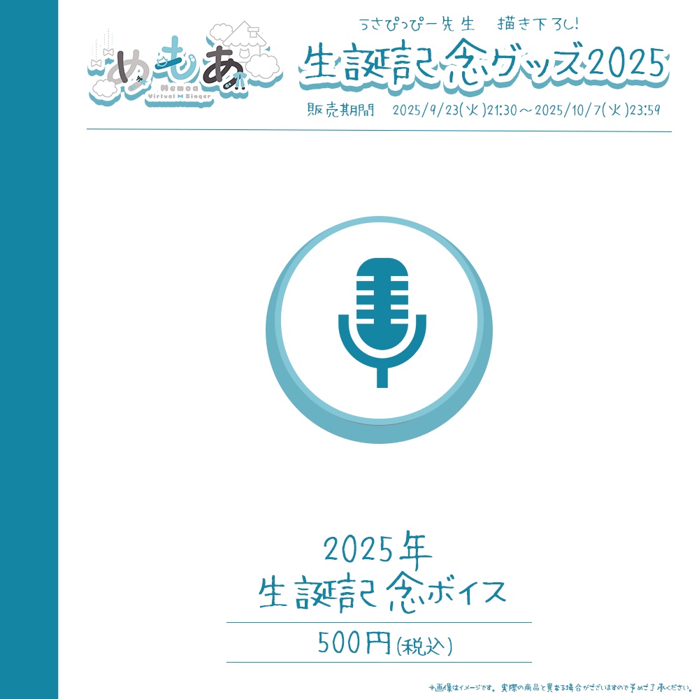 めもあ 誕生日記念グッズ2025【#ななはぴ / #めもあ生誕祭2025】