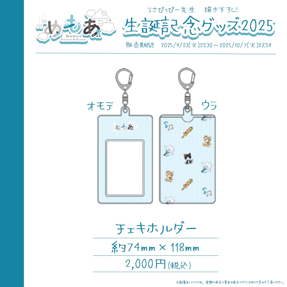 めもあ 誕生日記念グッズ2025【#ななはぴ / #めもあ生誕祭2025】