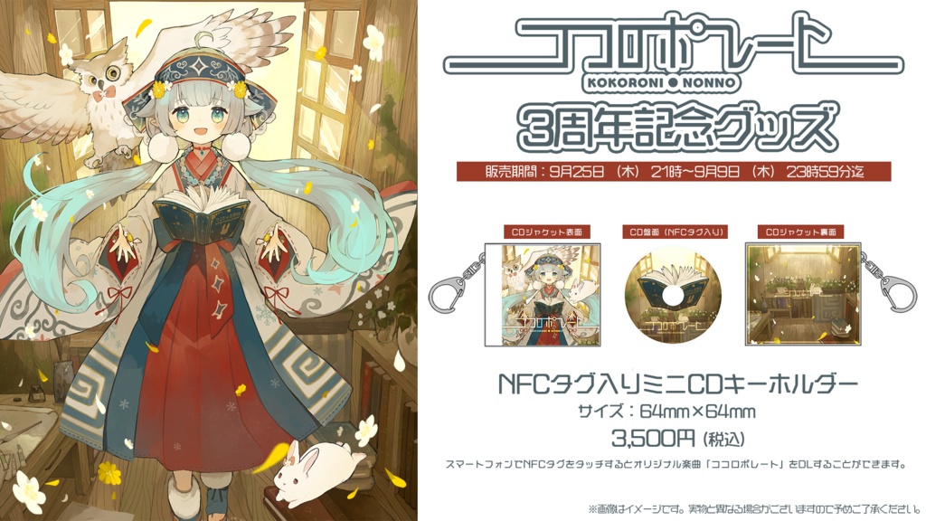ココロニ・ノンノ 1st Single「ココロポレート」3周年記念グッズ