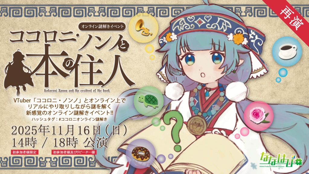 【再演】オンライン謎解きイベント「ココロニ・ノンノと本の住人」14時公演