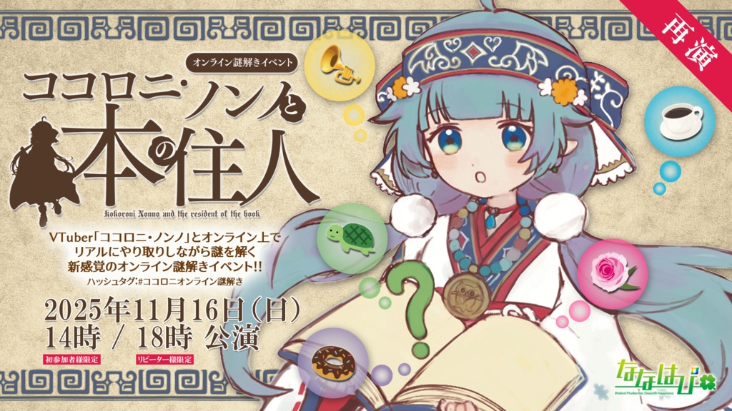 【再演】オンライン謎解きイベント「ココロニ・ノンノと本の住人」18時公演