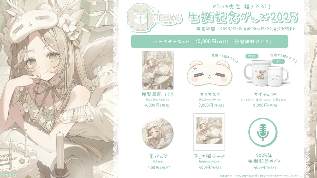 花鹿める 生誕記念グッズ2025【#ななはぴ / #花鹿める生誕祭2025 】