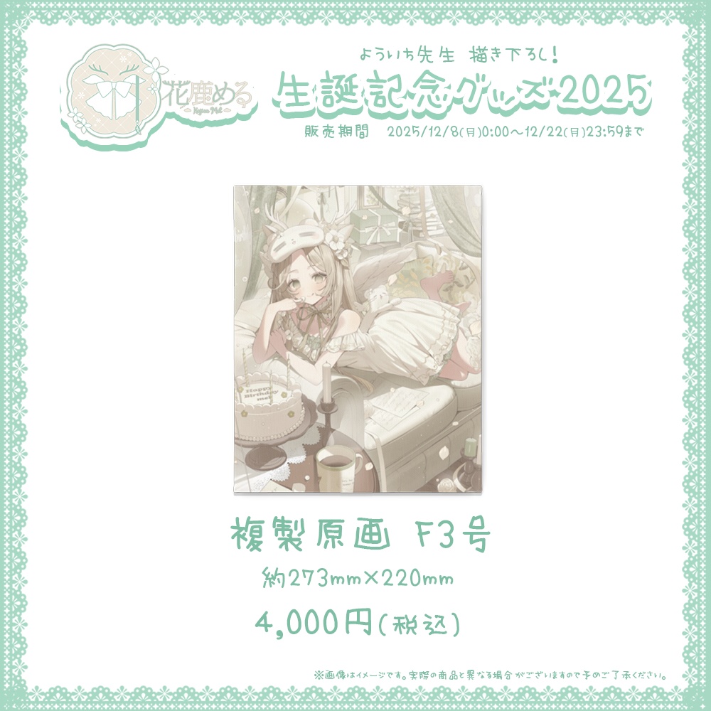花鹿める 生誕記念グッズ2025【#ななはぴ / #花鹿める生誕祭2025 】