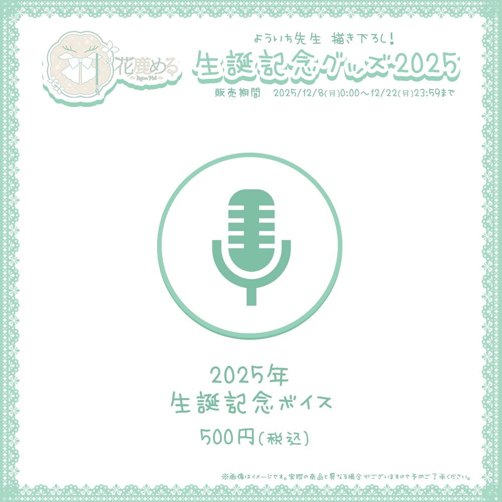 花鹿める 生誕記念グッズ2025【#ななはぴ / #花鹿める生誕祭2025 】