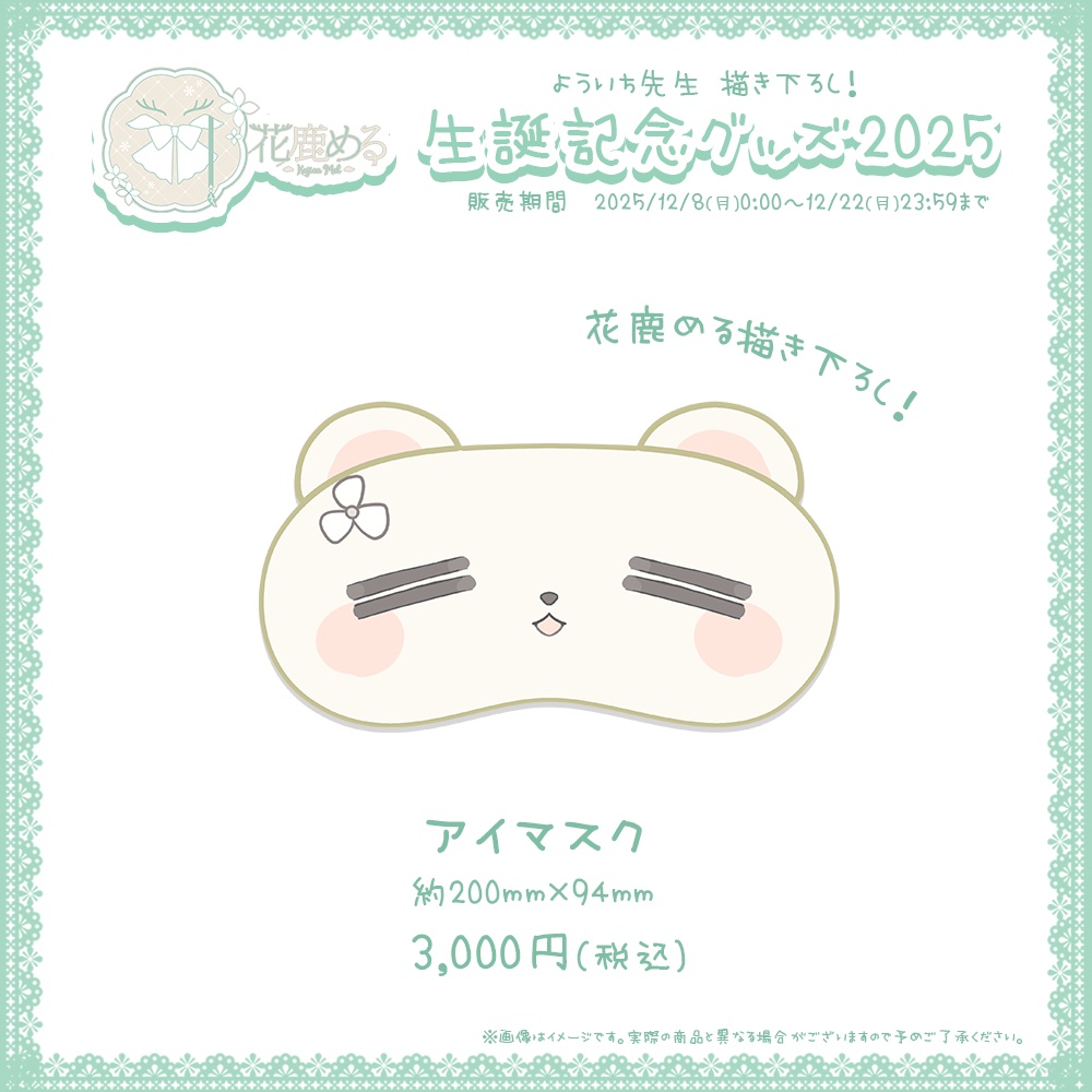 花鹿める 生誕記念グッズ2025【#ななはぴ / #花鹿める生誕祭2025 】