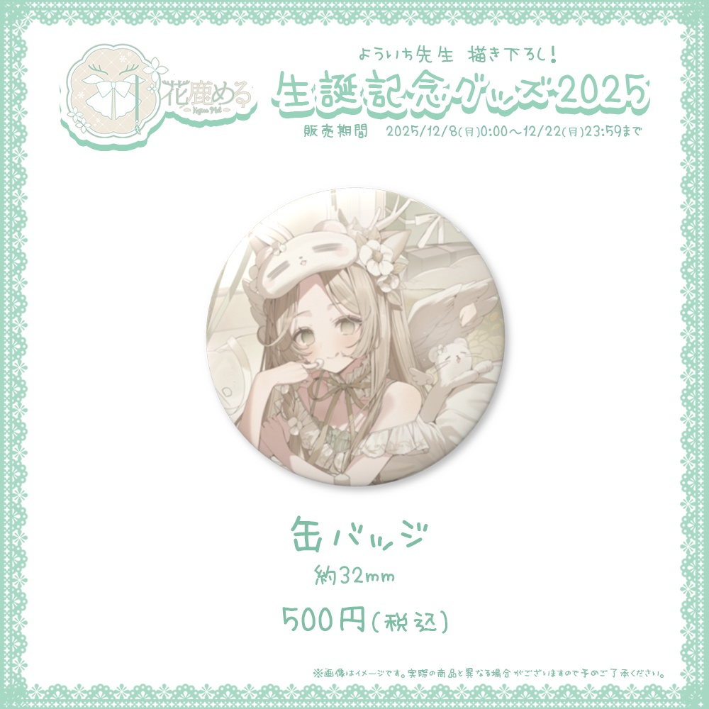花鹿める 生誕記念グッズ2025【#ななはぴ / #花鹿める生誕祭2025 】