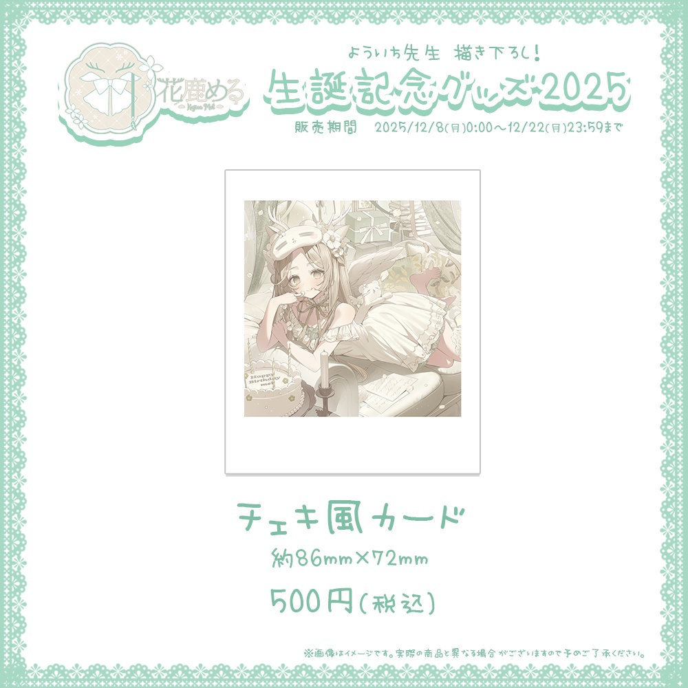 花鹿める 生誕記念グッズ2025【#ななはぴ / #花鹿める生誕祭2025 】