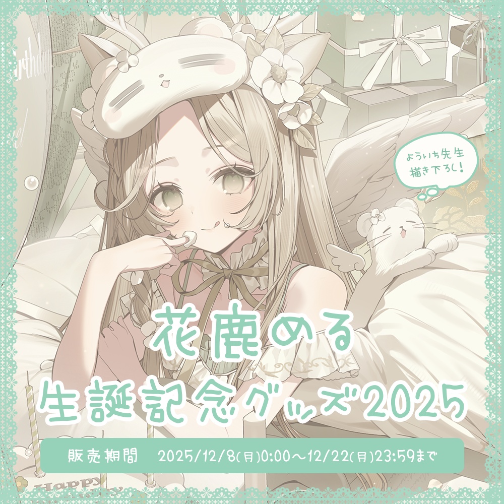 花鹿める 生誕記念グッズ2025【#ななはぴ / #花鹿める生誕祭2025 】