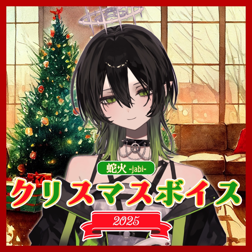 蛇火 クリスマスボイス2025【#ななはぴ】