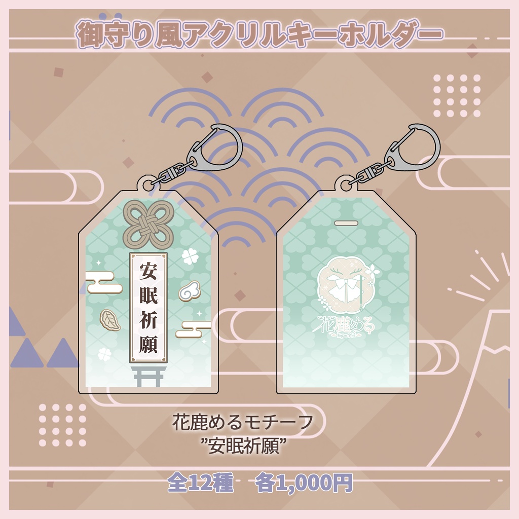 御守り風アクリルキーホルダー【#ななはぴ】