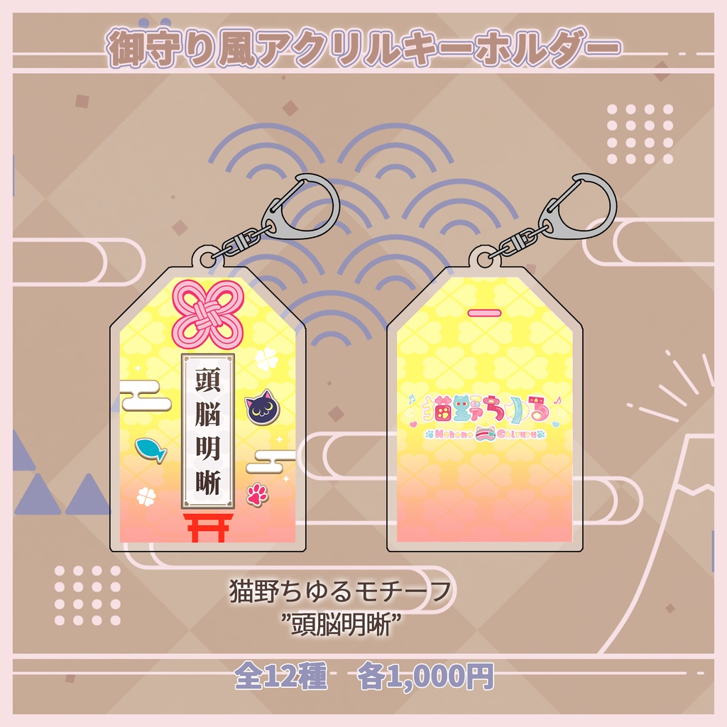 御守り風アクリルキーホルダー【#ななはぴ】
