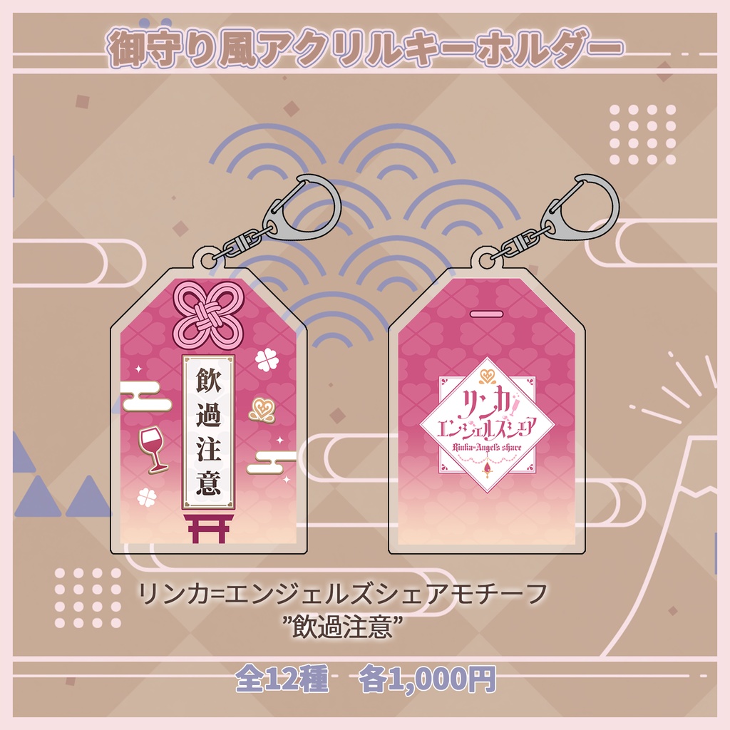 御守り風アクリルキーホルダー【#ななはぴ】