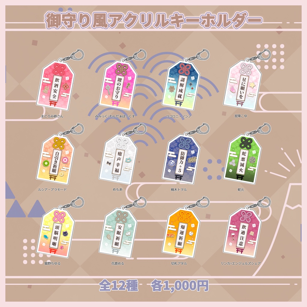 御守り風アクリルキーホルダー【#ななはぴ】