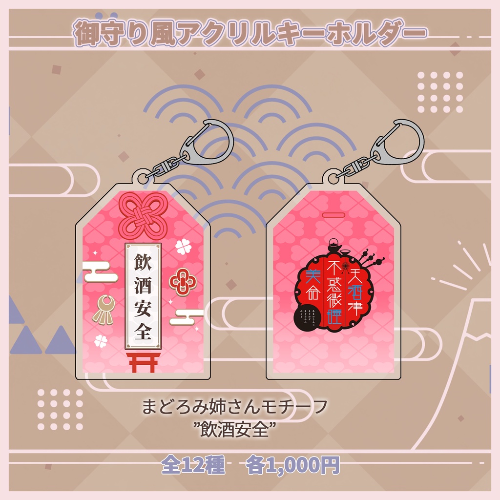 御守り風アクリルキーホルダー【#ななはぴ】