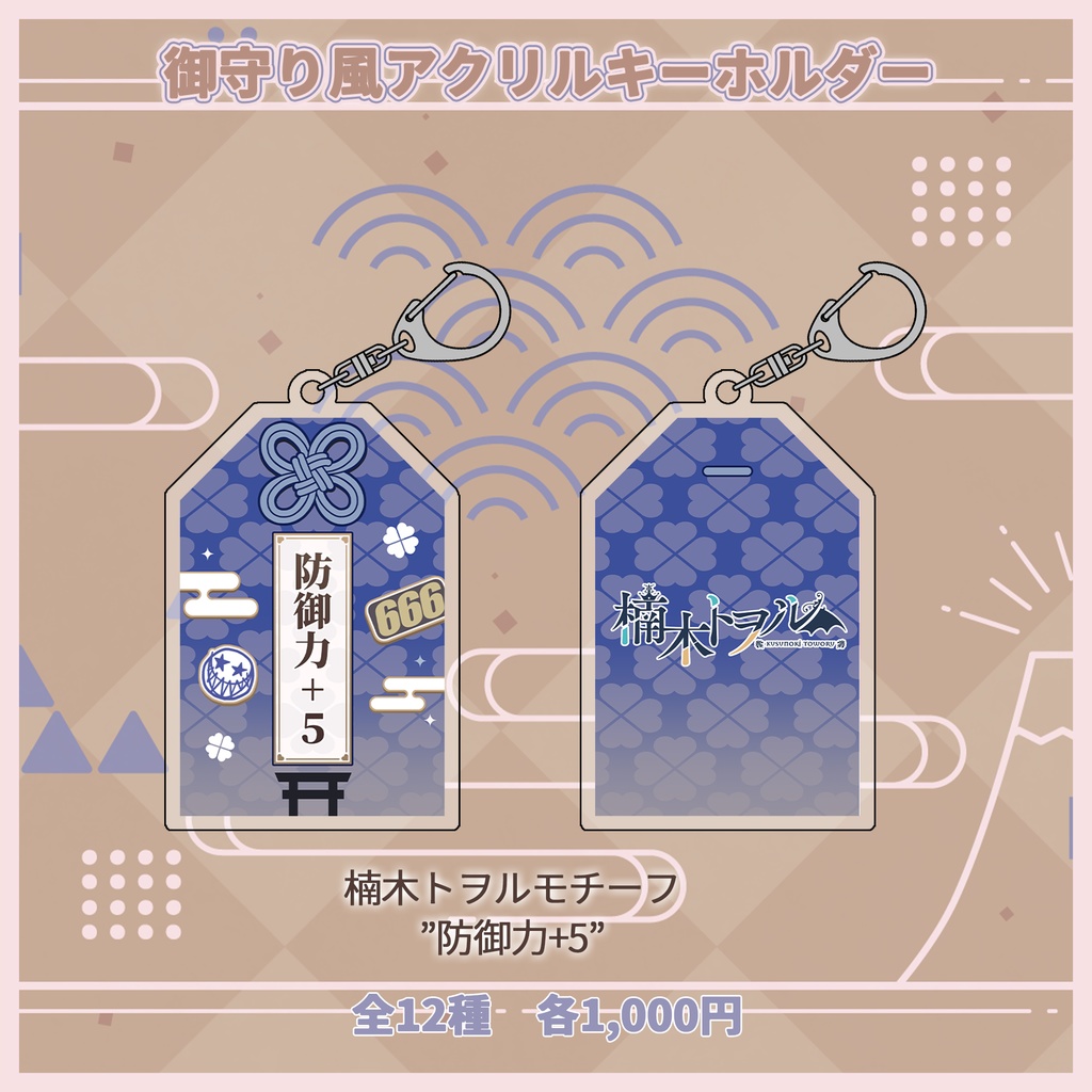 御守り風アクリルキーホルダー【#ななはぴ】