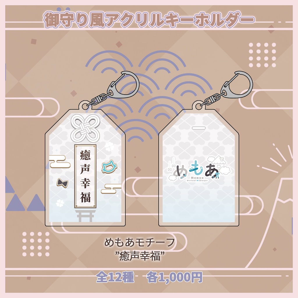 御守り風アクリルキーホルダー【#ななはぴ】