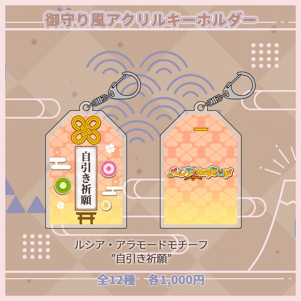 御守り風アクリルキーホルダー【#ななはぴ】