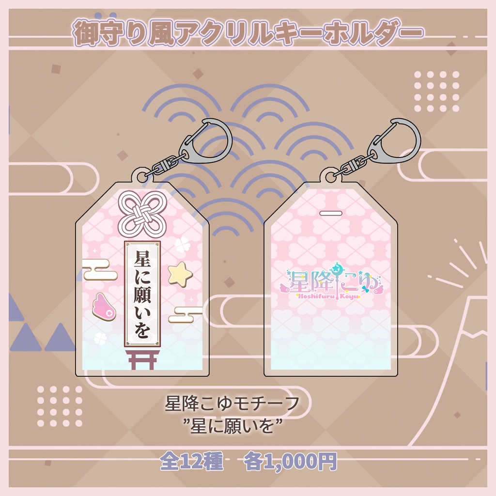 御守り風アクリルキーホルダー【#ななはぴ】