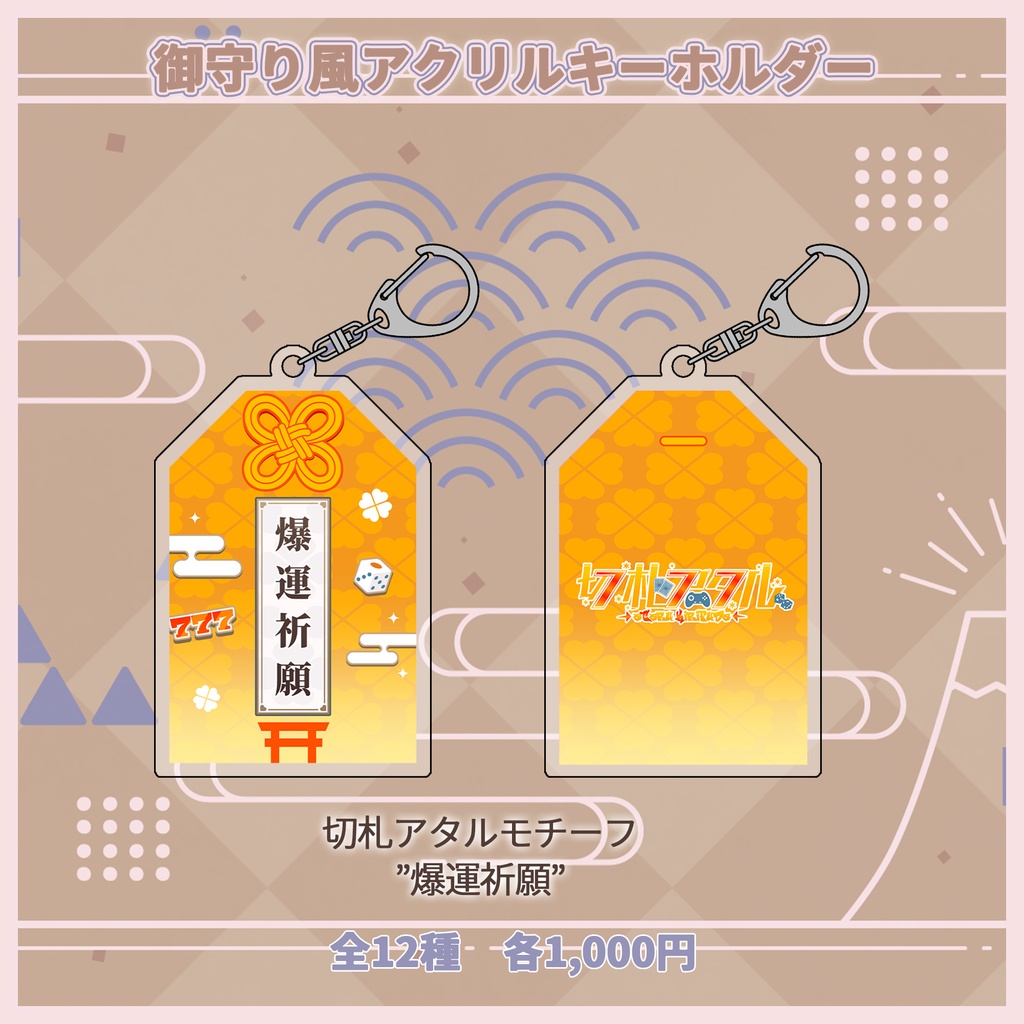 御守り風アクリルキーホルダー【#ななはぴ】