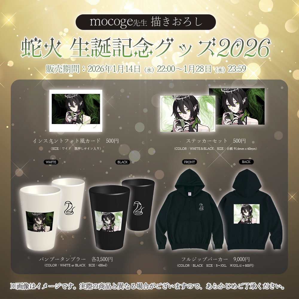 蛇火 生誕記念グッズ2026【#ななはぴ / #蛇火生誕祭2026】