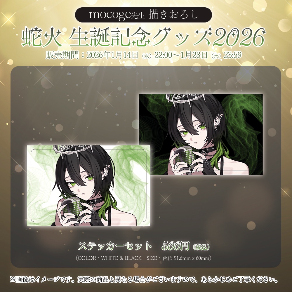 蛇火 生誕記念グッズ2026【#ななはぴ / #蛇火生誕祭2026】