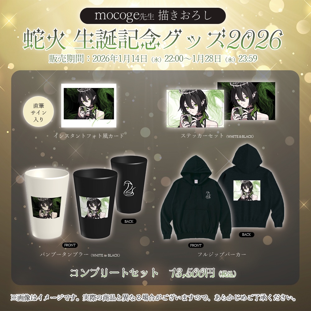 蛇火 生誕記念グッズ2026【#ななはぴ / #蛇火生誕祭2026】