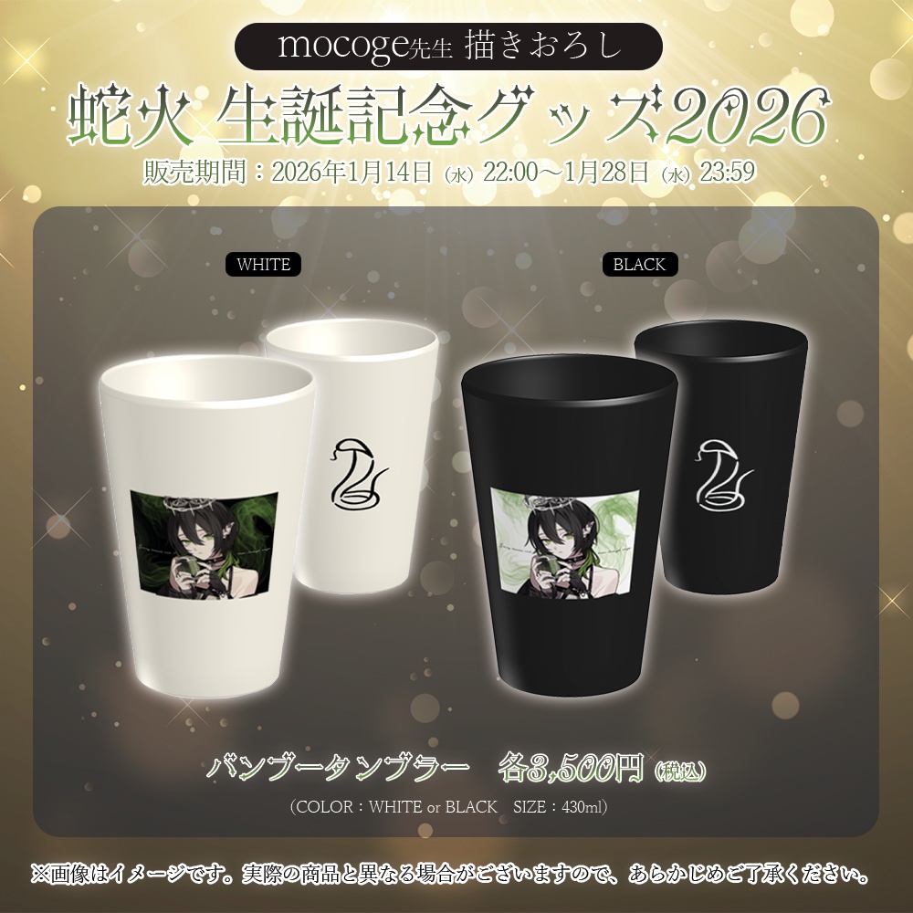 蛇火 生誕記念グッズ2026【#ななはぴ / #蛇火生誕祭2026】