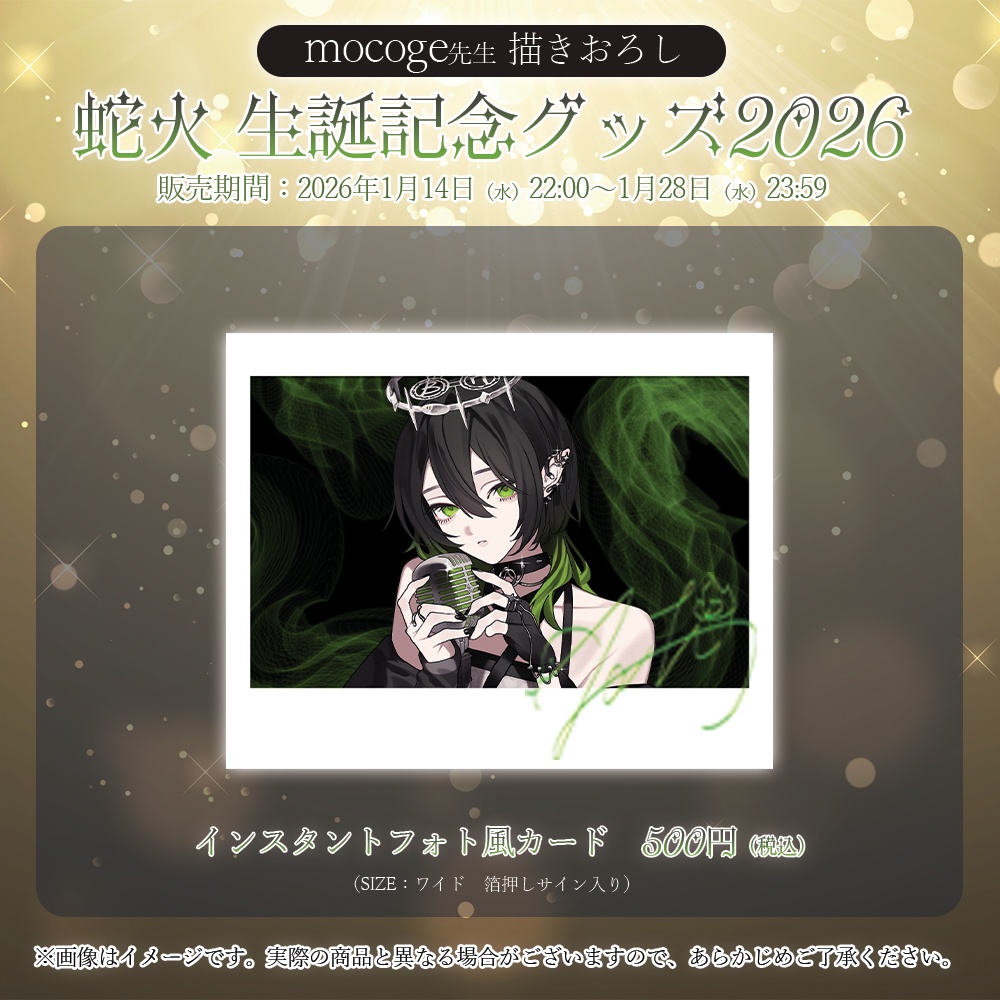 蛇火 生誕記念グッズ2026【#ななはぴ / #蛇火生誕祭2026】