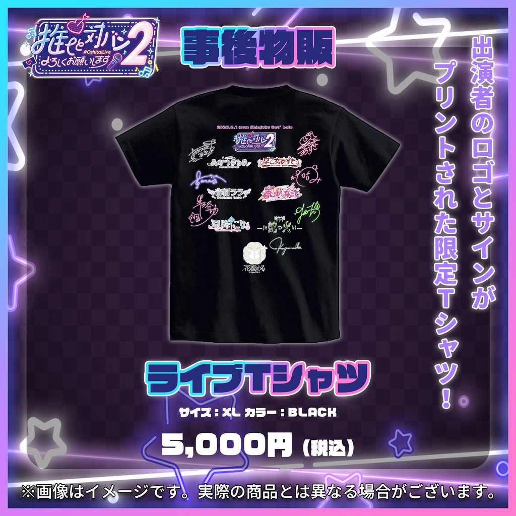 【推し対ライブ2】事後物販 ライブTシャツ【#Oshitailive2】